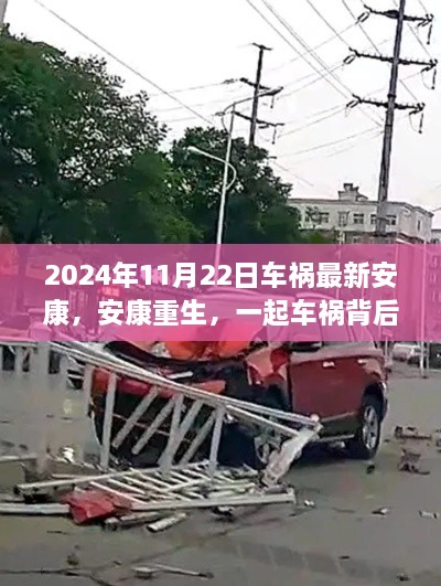 車禍背后的故事與啟示，重生安康的啟示