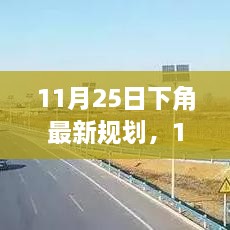 下角最新規(guī)劃產(chǎn)品全面評(píng)測(cè)與介紹，11月25日最新動(dòng)態(tài)分析