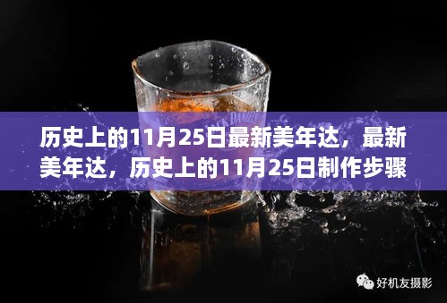 歷史上的11月25日，最新美年達(dá)制作步驟指南與產(chǎn)品介紹