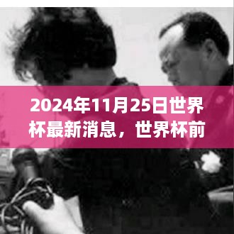 2024年11月25日世界杯最新消息，世界杯前夕的溫馨日常，2024年11月25日的足球情緣