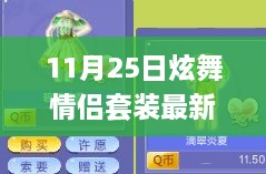 11月25日炫舞情侶套裝新風尚，學習成長與華麗舞步的自信與成就感