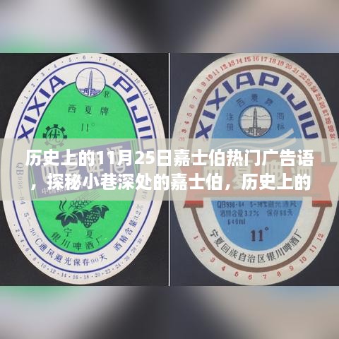 歷史上的11月25日嘉士伯熱門廣告語，探秘小巷深處的嘉士伯，歷史上的11月25日那些醉人心動的廣告語