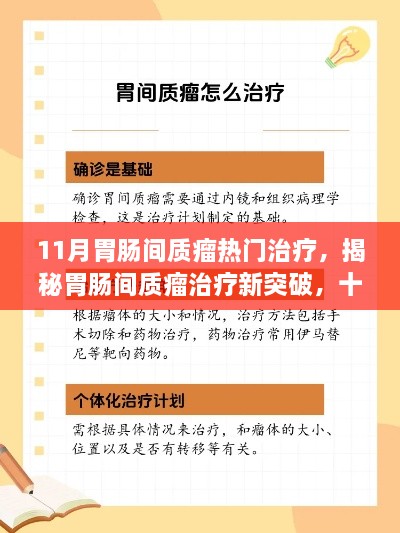 揭秘胃腸間質(zhì)瘤治療新突破，十一月熱門療法詳解