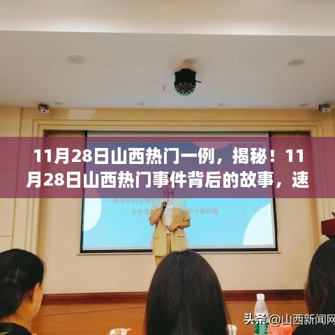 揭秘山西熱門事件，11月28日最新進(jìn)展速覽