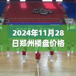 2024年鄭州樓盤最新價格全攻略，市場動態(tài)一目了然，購房不再迷茫