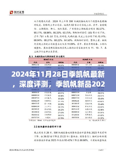 季凱帆新品2024年發(fā)布深度評測，特性、體驗與競品對比全面解析報告發(fā)布