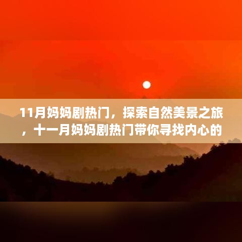 11月媽媽劇熱門，探索自然美景之旅，十一月媽媽劇熱門帶你尋找內(nèi)心的寧靜與平和