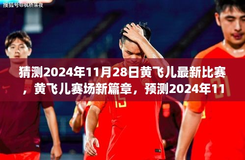 黃飛兒賽場新篇章，預(yù)測2024年11月28日比賽亮點及賽場表現(xiàn)分析