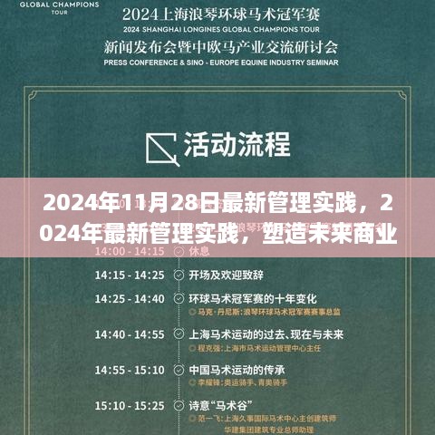 2024年最新管理實踐，塑造未來商業(yè)領(lǐng)袖的關(guān)鍵策略