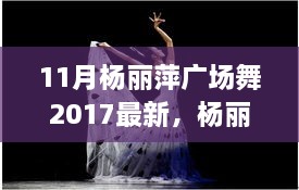 楊麗萍廣場舞新篇章，探索2017年11月的獨特魅力