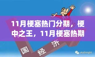 11月梗塞熱門分期，梗王之王的暖心日常