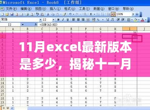 揭秘十一月Excel最新版本的數(shù)字面紗，版本更新動態(tài)及關(guān)鍵特性深度探討