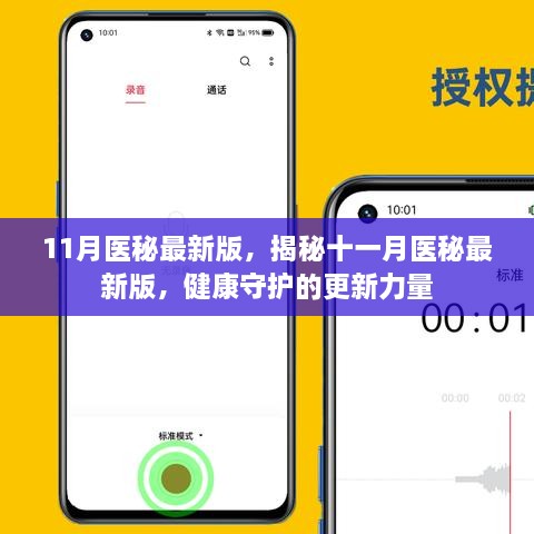 揭秘十一月醫(yī)秘最新版，健康守護(hù)的更新力量
