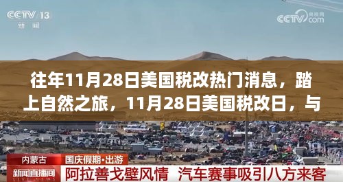 美國稅改日啟程自然之旅，共享寧靜時光與最新稅改動態(tài)