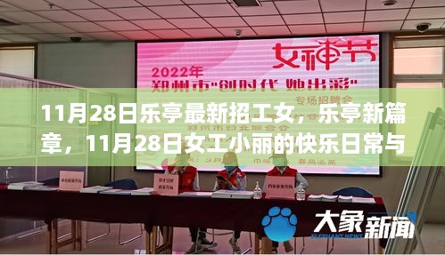 樂亭女工小麗，日?？鞓放c友情溫暖的新篇章（11月28日招工信息）