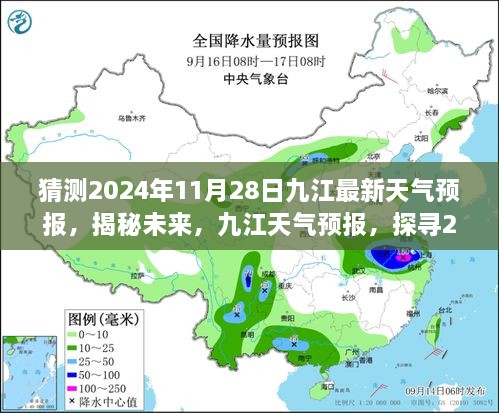 揭秘未來九江天氣預報，探尋2024年11月28日的天氣走向預測報告。