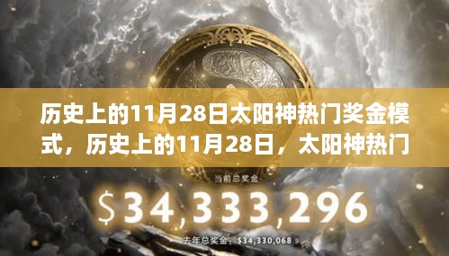 太陽神熱門獎金模式的探索之旅，歷史上的11月28日回顧與解析