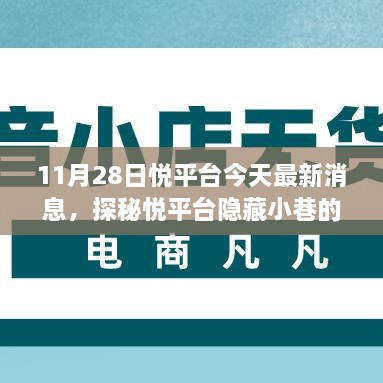 探秘悅平臺隱藏小巷美食奇遇，最新消息帶你開啟美食之旅