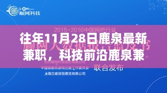 揭秘鹿泉兼職新紀(jì)元，科技與生活完美融合的高科技兼職利器體驗(yàn)時(shí)光（往年11月最新資訊）