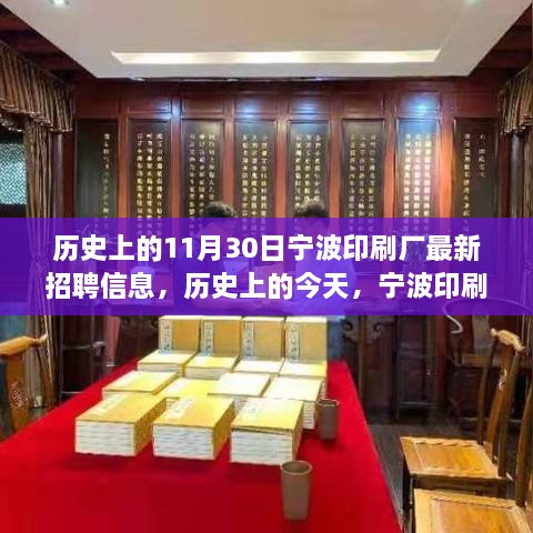 寧波印刷廠歷史招聘信息揭秘，職場新星們集結(jié)，今日重磅發(fā)布！