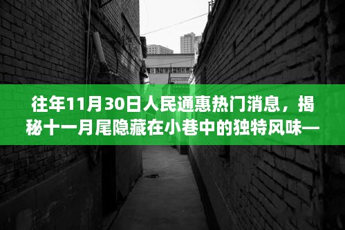 揭秘十一月尾小巷獨(dú)特風(fēng)味，人民通惠美食探秘之旅