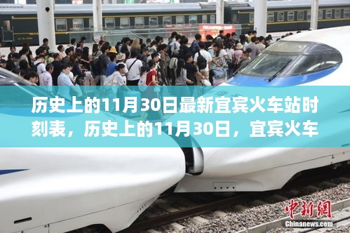 宜賓火車站最新時(shí)刻表，歷史上的11月30日時(shí)刻表一覽