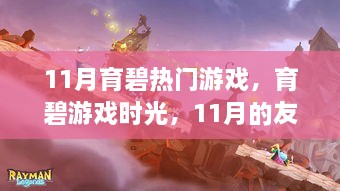 育碧游戲盛宴，友情與家的溫馨時光（11月專題）