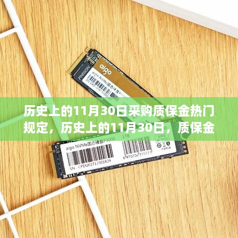 歷史上的11月30日采購質(zhì)保金熱門規(guī)定，歷史上的11月30日，質(zhì)保金規(guī)定下的勵志篇章——學(xué)習(xí)變化，自信成就夢想