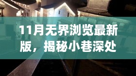 11月無(wú)界瀏覽最新版，揭秘小巷深處的獨(dú)特風(fēng)味——11月無(wú)界瀏覽最新版帶你探訪隱藏的特色小店