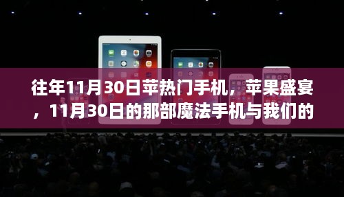 往年11月30日蘋熱門手機(jī)，蘋果盛宴，11月30日的那部魔法手機(jī)與我們的溫馨日常