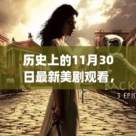 歷史上的11月30日最新美劇觀看，歷史上的11月30日，最新美劇觀看指南深度評(píng)測(cè)