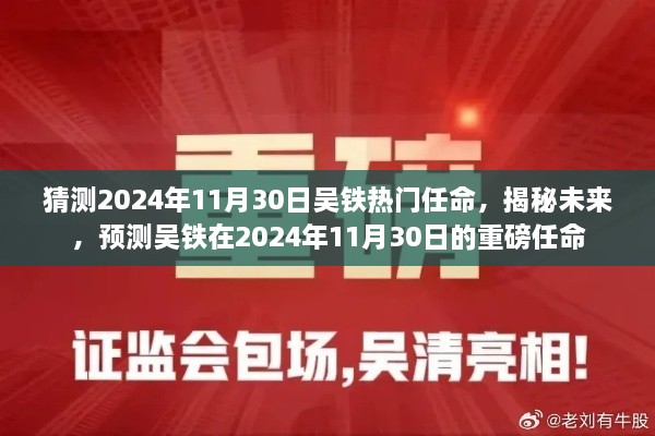 揭秘預(yù)測(cè)，吳鐵在2024年11月30日的重磅任命揭曉