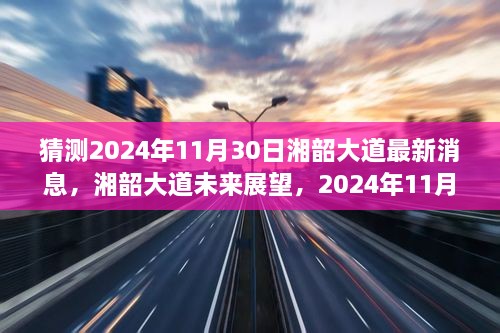 湘韶大道最新進(jìn)展與未來(lái)展望，2024年11月30日的消息及影響分析