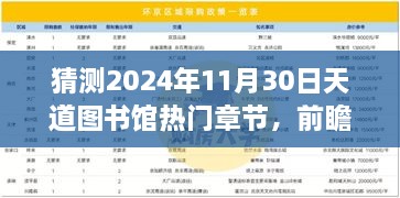 猜測(cè)2024年11月30日天道圖書館熱門章節(jié)，前瞻揭秘2024年天道圖書館核心章節(jié)科技探秘——沉浸式體驗(yàn)未來圖書新功能，領(lǐng)略科技震撼變革