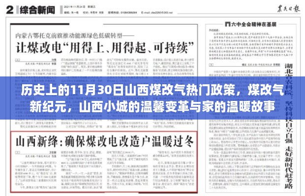 山西煤改氣政策回顧，11月30日熱門事件下的溫馨變革與家的溫暖故事