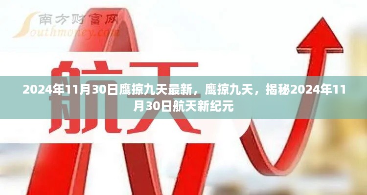 鷹掠九天，揭秘航天新紀(jì)元2024年11月30日