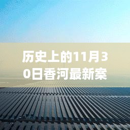 香河新篇章，歷史變遷中的自信與成長(zhǎng)力量回顧——11月30日最新案件紀(jì)實(shí)