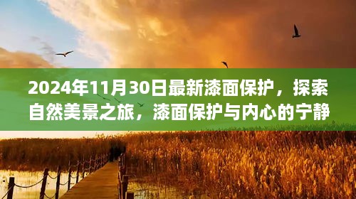 2024年11月30日最新漆面保護，探索自然美景之旅，漆面保護與內心的寧靜之道——啟程于2024年11月30日的新旅程