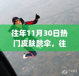 往年11月30日熱門皮膚跳傘，高空躍下的激情瞬間體驗(yàn)