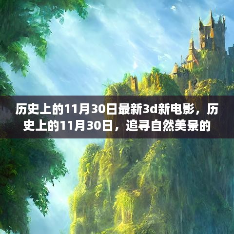 歷史上的11月30日，新電影與追尋自然美景的夢幻之旅啟程向內(nèi)心的寧靜之路