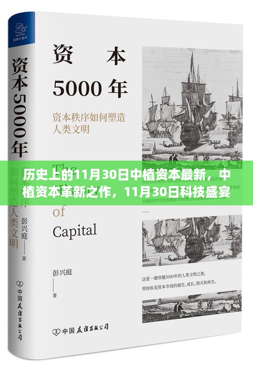 中植資本革新科技盛宴，領略前沿高科技產品的非凡魅力在11月30日之夜