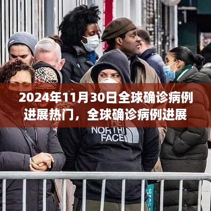 全球疫情進展跟蹤，2024年11月30日熱門病例分析與步驟指南