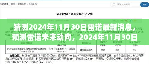 雷諾未來動向預(yù)測，2024年11月30日的最新消息展望