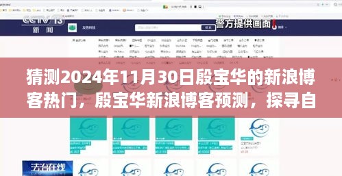 猜測2024年11月30日殷寶華的新浪博客熱門，殷寶華新浪博客預(yù)測，探尋自然秘境，心靈之旅啟程于2024年11月30日