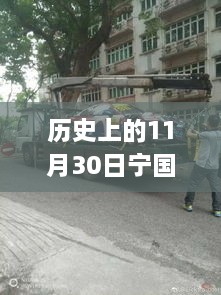 歷史上的寧國車禍回顧，最新消息與應(yīng)對車禍必備指南