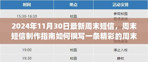 2024年周末短信制作指南，從初學(xué)者到進階用戶的完全教程，撰寫精彩周末短信的秘訣