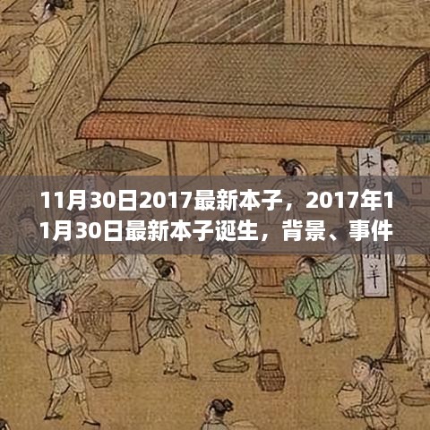 深度剖析，最新本子誕生背后的故事與影響——2017年11月30日最新本子報(bào)告