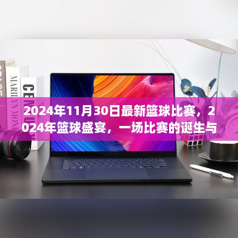 2024年11月30日最新籃球比賽，2024年籃球盛宴，一場比賽的誕生與傳奇時(shí)刻