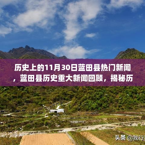 揭秘藍(lán)田縣歷史重大新聞回顧，歷史上的十一月三十日熱門新聞回顧