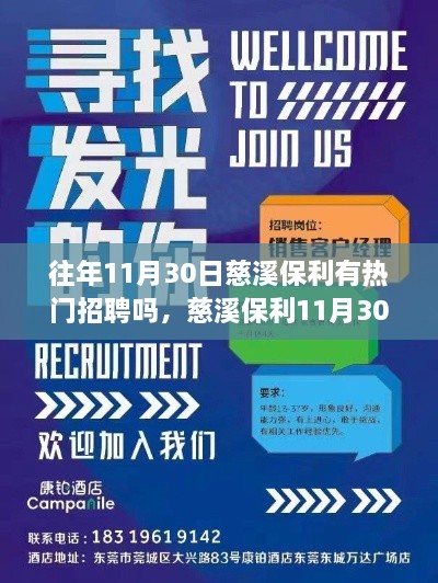 往年11月30日慈溪保利有熱門招聘嗎，慈溪保利11月30日熱門招聘盛宴，搶先看！—— 小紅書(shū)體招聘攻略